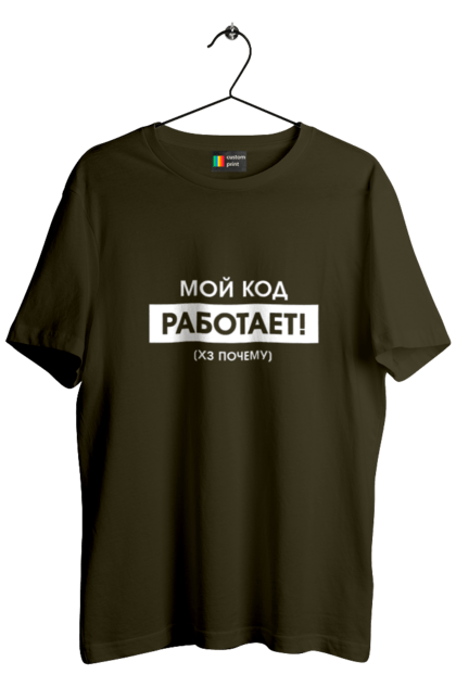 Футболка чоловіча з принтом "Мій код працює )х чому". Angular, c, css, html, it, javascript, jquery, php, python, react, svelt, vue, айтишник, айті, гумор, код, кодувати, прогер, програміст, програмісти, ти ж, ти ж програміст, тиж програміст. 2070702
