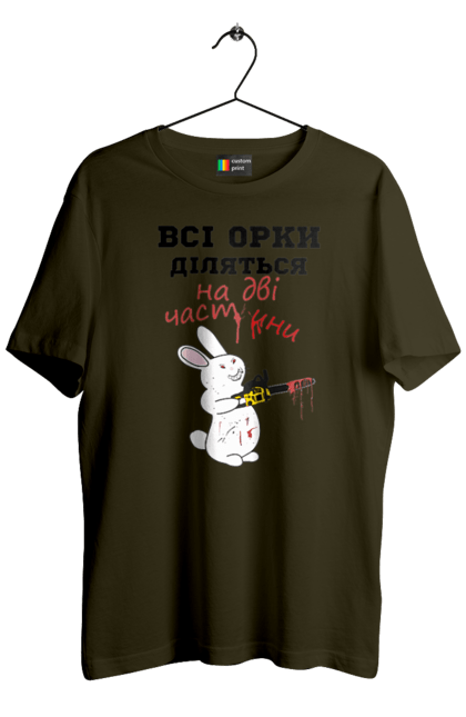 Футболка чоловіча з принтом "Всі орки діляться на дві частини". Все орки, всі орки, делятся, діляться, зсу, кролик, кролик с бензопилой, на две части, на дві частини, приколи. 2070702