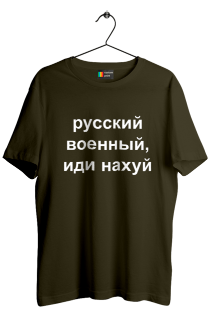 Футболка чоловіча з принтом "Російський військовий, йди нахуй". 18+, агресія, армія, війна, військовий, гумор, зміїний, йди нахуй, мем, оборона, острів, патріот, прикордонники, рашка, російська, російський військовий, росія, україна. 2070702