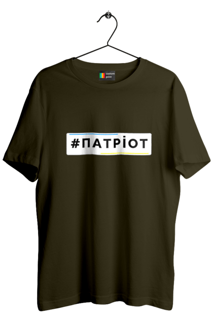 Футболка чоловіча з принтом "Патріот". Війна, герб, збройні сили україни, зсу, патріотична, прапор україни, русский военный корабль, україна, українська символіка, я патріот. 2070702