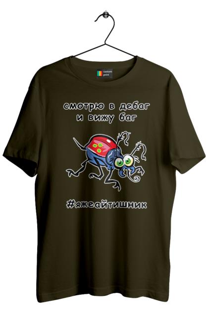 Футболка чоловіча з принтом "Дивлюся В Дебаг". Айтішник, баг, відладчик, гумор, дебагер, жарт, код, комп’ютерник, налагодження, помилка, програміст, професійний, професія, тест, тижайтішнік, я ж айтішник, я ж програміст. 2070702