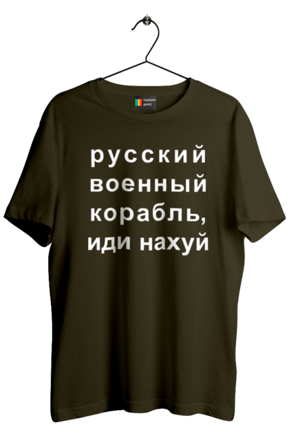 Футболка чоловіча з принтом "Російський військовий корабель, йди нахуй". 18+, агресія, армія, війна, військовий, гумор, зміїний, йди нахуй, корабель, мем, оборона, острів, прикордонники, рашка, російська, російський військовий корабель, росія, україна, флот. 2070702