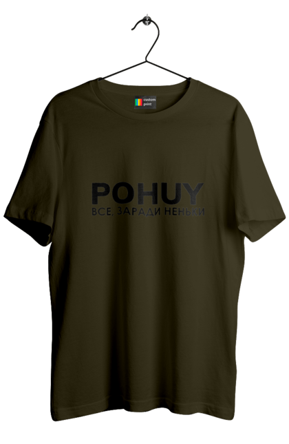 Футболка чоловіча з принтом "Pohuy". Головнокомандувач, залужний, зеленкскій. 2070702