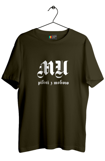 Футболка чоловіча з принтом "Ми рівні". Готичний шрифт, заклик, ми рівні, надпис, текст. 2070702