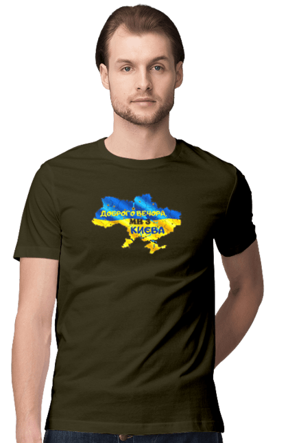 Футболка чоловіча з принтом "Доброго вечора ми з Києва. Доброго вечора". Доброго, доброго вечора, з києва, київ, ми з києва. 2070702