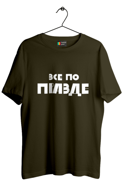 Футболка чоловіча з принтом "Все по правде". Варламов, варламова, все по правде, константин гладков, мерч варламова, правда, прикольна, як у варламова. 2070702