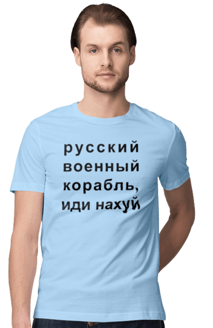 Футболка чоловіча з принтом "Російський військовий корабель, йди нахуй". 18+, агресія, армія, війна, військовий, гумор, зміїний, йди нахуй, корабель, мем, оборона, острів, патріот, прикордонники, рашка, російська, російський військовий корабель, росія, україна, флот. 2070702