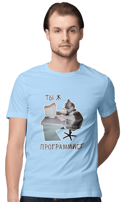 Футболка чоловіча з принтом "Ти ж програміст". Angular, c, css, html, it, javascript, jquery, php, python, react, svelt, vue, айтишник, айті, гумор, код, кодувати, прогер, програміст, програмісти, ти ж, ти ж програміст, тиж програміст. 2070702