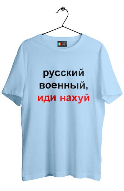 Футболка чоловіча з принтом "Російський військовий, йди нахуй". 18+, агресія, армія, війна, військовий, гумор, зміїний, йди нахуй, мем, оборона, острів, патріот, прикордонники, рашка, російська, російський військовий, росія, україна. 2070702