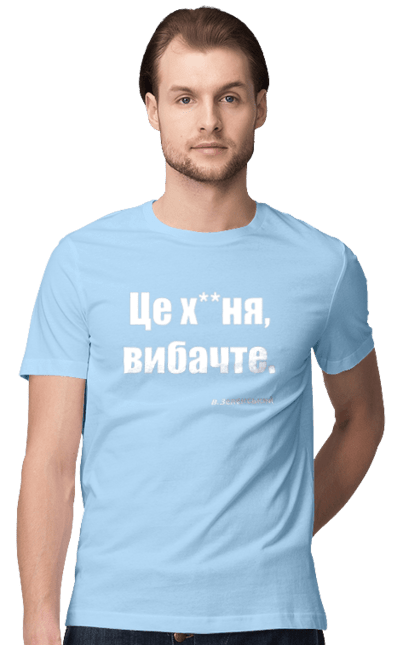 Футболка чоловіча з принтом "Зеленський про санкції". Війна, володимир зеленський, зеленський, зеленський про санкції, патріотична, прикольні написи, смішна, україна, цитата зеленського. 2070702