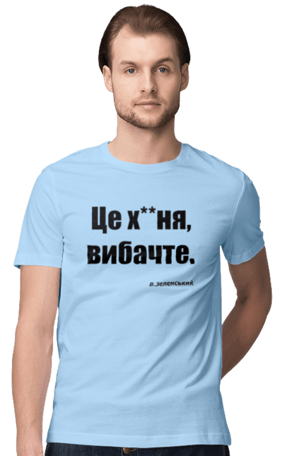 Футболка чоловіча з принтом "Зеленський про санкції". Війна, володимир зеленський, зеленський, зеленський про санкції, патріотична, прикольні написи, смішна, україна, цитата зеленського. 2070702