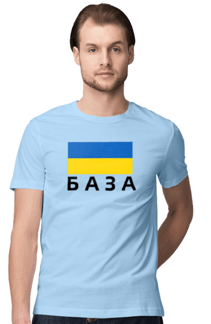 Футболка чоловіча з принтом "База". База, база худи, дурнів, дурнів шоп, зсу, кофта дурнева, прапор україни, слава україні, україна. 2070702