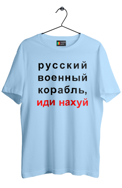 Футболка чоловіча з принтом "Російський військовий корабель, йди нахуй". 18+, агресія, армія, війна, військовий, гумор, зміїний, йди нахуй, корабель, мем, оборона, острів, патріот, прикордонники, рашка, російська, російський військовий корабель, росія, україна, флот. 2070702