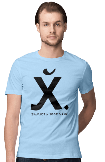 Футболка чоловіча з принтом "Замість 1000 слів". 18+, актуальне, гумор, замість 1000 слів, мем, прикол, с принтом, смішна. 2070702