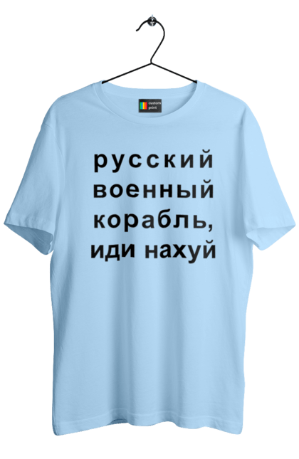 Футболка чоловіча з принтом "Російський військовий корабель, йди нахуй". 18+, агресія, армія, війна, військовий, гумор, зміїний, йди нахуй, корабель, мем, оборона, острів, патріот, прикордонники, рашка, російська, російський військовий корабель, росія, україна, флот. 2070702
