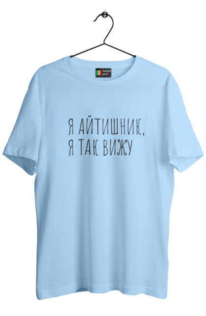 Футболка чоловіча з принтом "Я айтішник, я так бачу". Angular, c, css, html, it, javascript, jquery, php, python, react, svelt, vue, айтишник, айті, гумор, код, кодувати, прогер, програміст, програмісти, ти ж, ти ж програміст, тиж програміст. 2070702