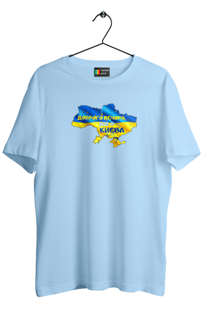 Футболка чоловіча з принтом "Доброго вечора ми з Києва. Доброго вечора". Доброго, доброго вечора, з києва, київ, ми з києва. 2070702