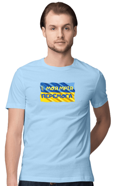Футболка чоловіча з принтом "Моя мрія перемога. стяг України. герб України". Герб, герб україни, мрія, мрія перемога, перемога, стяг, стяг україни, тризуб, україн, україна. 2070702