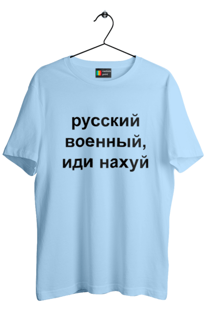 Футболка чоловіча з принтом "Російський військовий, йди нахуй". 18+, агресія, армія, війна, військовий, гумор, зміїний, йди нахуй, мем, оборона, острів, патріот, прикордонники, рашка, російська, російський військовий, росія, україна. 2070702