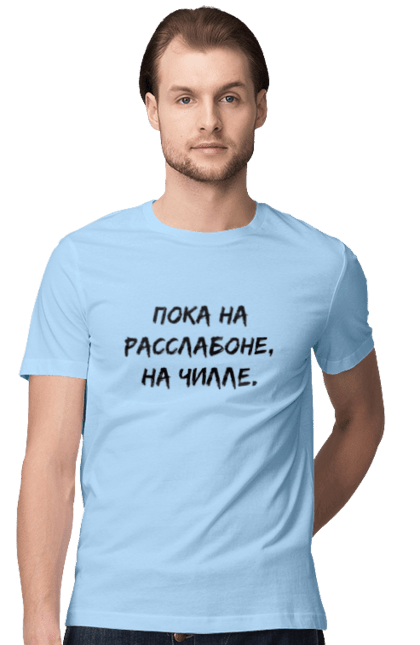 Футболка чоловіча з принтом "Поки На Раслабоні, На Чіллі, Чорний". Напис, расслабон, чіллі. 2070702