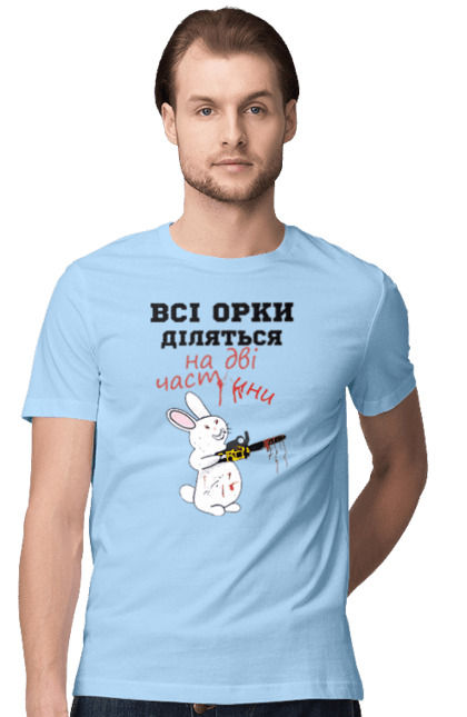 Men`s t-shirt with prints All orcs are divided into two parts. Все орки, всі орки, делятся, діляться, зсу, кролик, кролик с бензопилой, на две части, на дві частини, приколи. 2070702