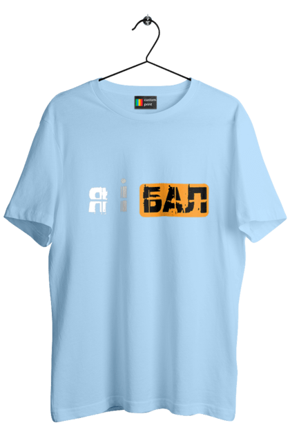 Футболка чоловіча з принтом "Я і бал". Гумор, мем, молодіжна, прикол, приколи, прикольні написи, смішна, я і бал. 2070702