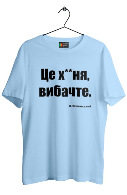 Футболка чоловіча з принтом "Зеленський про санкції". Війна, володимир зеленський, зеленський, зеленський про санкції, патріотична, прикольні написи, смішна, україна, цитата зеленського. 2070702