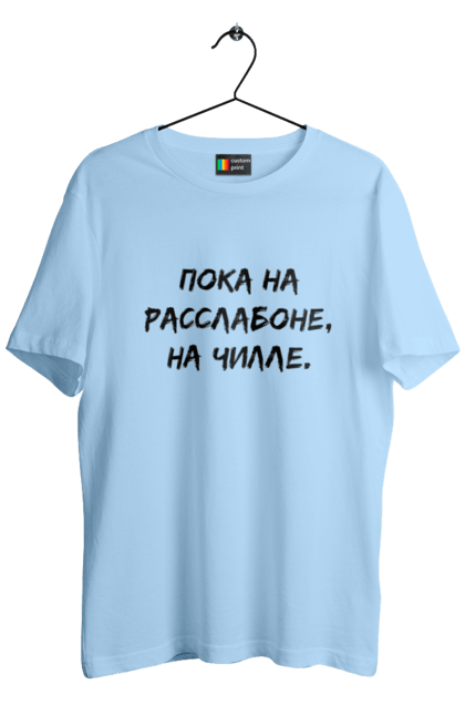 Футболка чоловіча з принтом "Поки На Раслабоні, На Чіллі, Чорний". Напис, расслабон, чіллі. 2070702