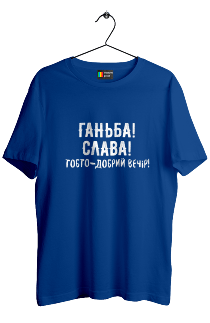 Футболка чоловіча з принтом "Ганьба! Слава!". Доброго вечора, мем, меми, слава, слава україні, смішні написи, україна, шоу, шоу довгоносиків. 2070702