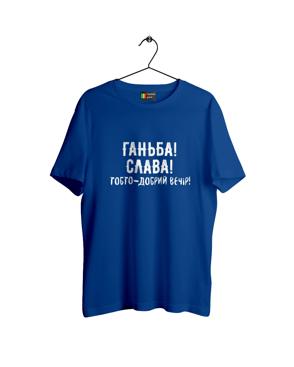 Ганьба! Слава!