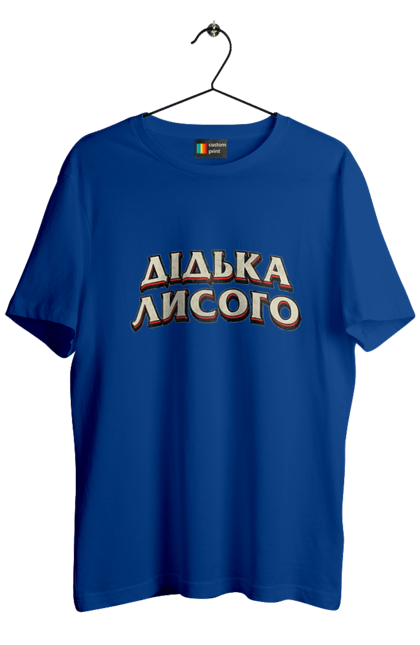Футболка чоловіча з принтом "Дідька лисого". Лайка, мова, смішне, смішний напис, смішні, смішні принти, україна, українська мова, українське, український гумор. 2070702