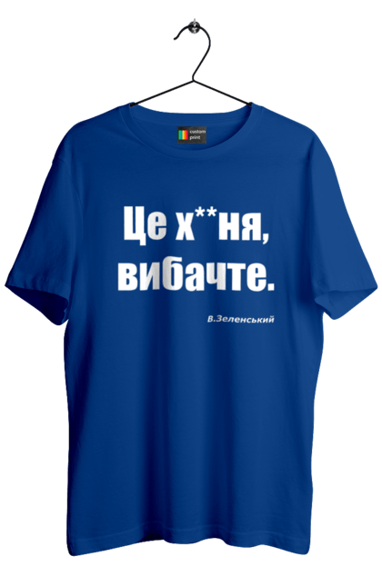 Футболка чоловіча з принтом "Зеленський про санкції". Війна, володимир зеленський, зеленський, зеленський про санкції, патріотична, прикольні написи, смішна, україна, цитата зеленського. 2070702