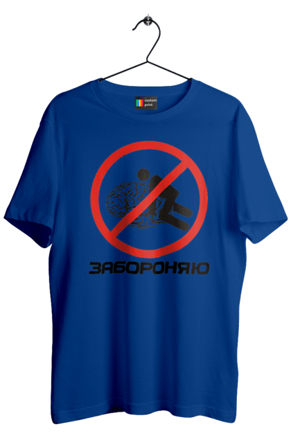 Футболка чоловіча з принтом "Забороняю". Гумор, забороняю, мем, мозок, прикол, с принтом, смішна. 2070702