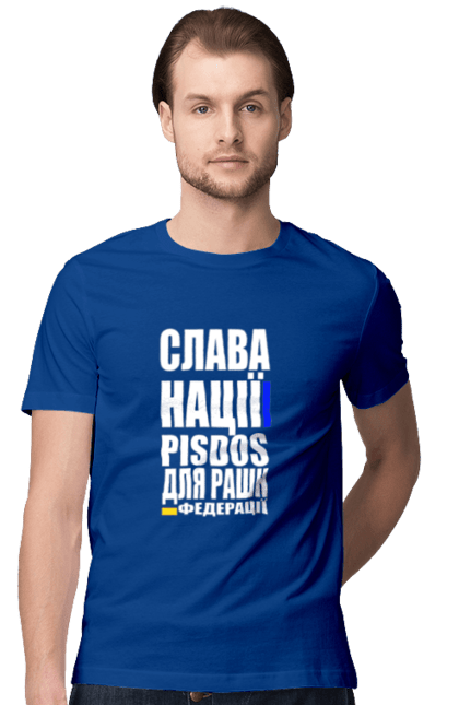 Men`s t-shirt with prints Glory to the nation, praise to the Russian Federation. Death of the federation, death to enemies, glory of the nation, glory to ukraine, patriotic expression, patriotic text, slogan of ukraine, ukraine. 2070702