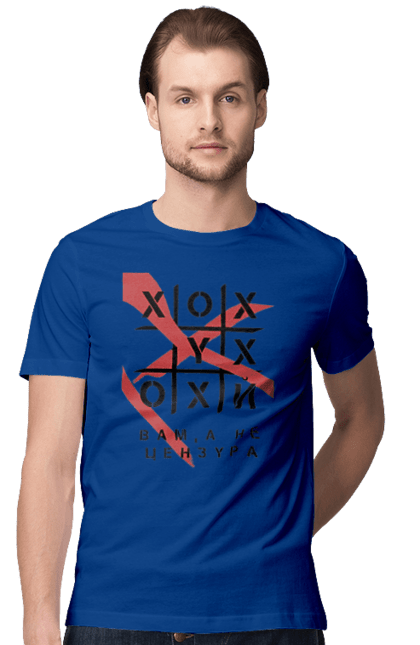 Футболка чоловіча з принтом "Хрестики нулики цензура". А не цензура, гумор, крута, мем, молодіжна, прикольна, смішна, хрестики нулики цензура. 2070702