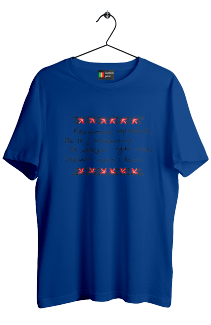 Men's t-shirt with prints Make love with black bearded and not Muscovites. Not with muscovites, shevchenko`s poem, taras shevchenko. CustomPrint.market