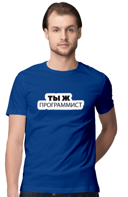 Футболка чоловіча з принтом "Ти ж програміст". Angular, c, css, html, it, javascript, jquery, php, python, react, svelt, vue, айтишник, айті, гумор, код, кодувати, прогер, програміст, програмісти, ти ж, ти ж програміст, тиж програміст. 2070702