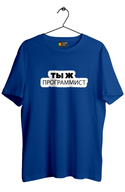Футболка чоловіча з принтом "Ти ж програміст". Angular, c, css, html, it, javascript, jquery, php, python, react, svelt, vue, айтишник, айті, гумор, код, кодувати, прогер, програміст, програмісти, ти ж, ти ж програміст, тиж програміст. 2070702