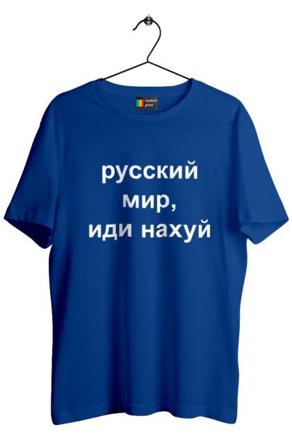 Футболка чоловіча з принтом "Російський світ, йди нахуй". 18+, агресія, армія, війна, гумор, зміїний, йди нахуй, мем, мир, оборона, острів, патріот, прикордонники, рашка, російська, російський світ, росія, україна. 2070702
