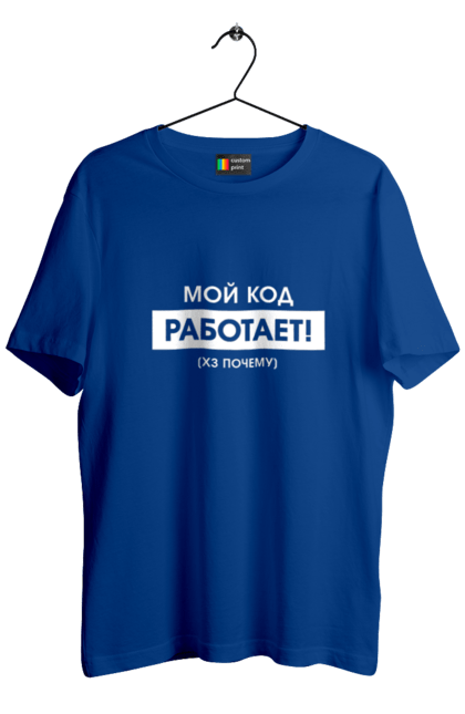 Футболка чоловіча з принтом "Мій код працює )х чому". Angular, c, css, html, it, javascript, jquery, php, python, react, svelt, vue, айтишник, айті, гумор, код, кодувати, прогер, програміст, програмісти, ти ж, ти ж програміст, тиж програміст. 2070702