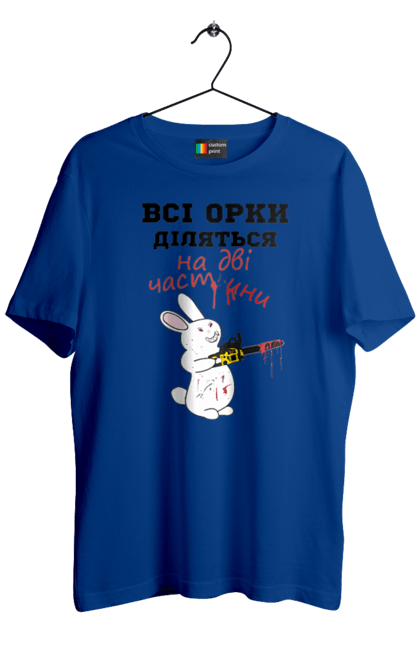 Футболка чоловіча з принтом "Всі орки діляться на дві частини". Все орки, всі орки, делятся, діляться, зсу, кролик, кролик с бензопилой, на две части, на дві частини, приколи. 2070702