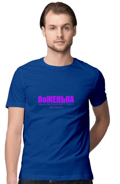 Футболка чоловіча з принтом "Тоумачення імені Євген(Євгенія)". Гумор, євген, євгенія, жарт, прикол, текст, тлумачення імені, тлумачний словник. PrintMarket - інтернет-магазин одягу та аксесуарів з принтами плюс конструктор принтів - створи свій унікальний дизайн