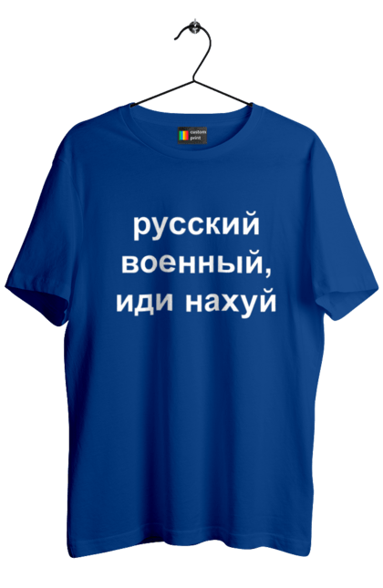 Футболка чоловіча з принтом "Російський військовий, йди нахуй". 18+, агресія, армія, війна, військовий, гумор, зміїний, йди нахуй, мем, оборона, острів, патріот, прикордонники, рашка, російська, російський військовий, росія, україна. 2070702
