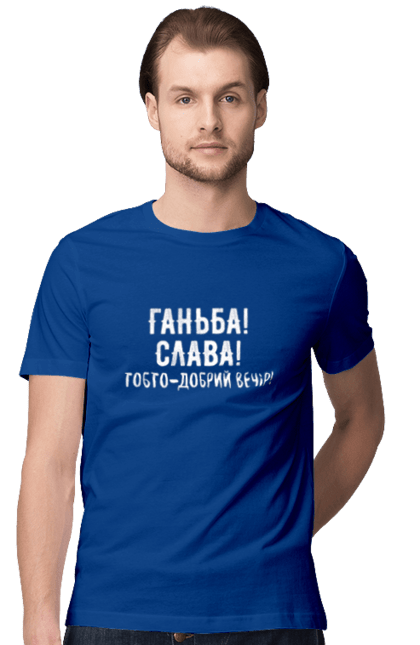 Футболка чоловіча з принтом "Ганьба! Слава!". Доброго вечора, мем, меми, слава, слава україні, смішні написи, україна, шоу, шоу довгоносиків. 2070702
