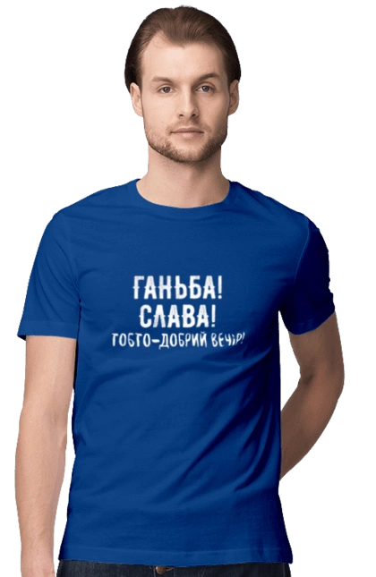 Ганьба! Слава!