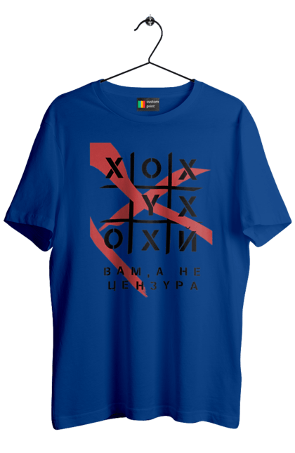 Футболка чоловіча з принтом "Хрестики нулики цензура". А не цензура, гумор, крута, мем, молодіжна, прикольна, смішна, хрестики нулики цензура. 2070702