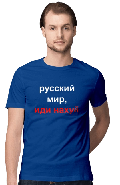 Русский мир, иди нахуй