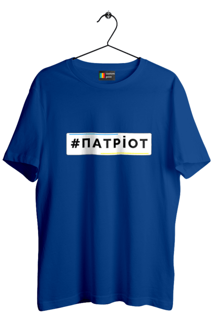 Футболка чоловіча з принтом "Патріот". Війна, герб, збройні сили україни, зсу, патріотична, прапор україни, русский военный корабль, україна, українська символіка, я патріот. 2070702