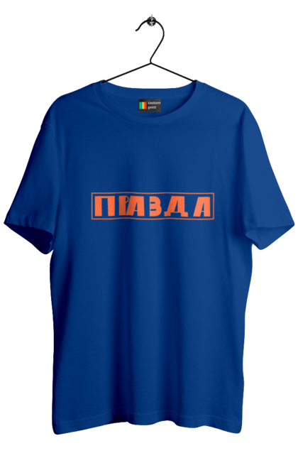 Футболка чоловіча з принтом "Правда". Варламов, канал варламова, мерч варламова, правда. 2070702