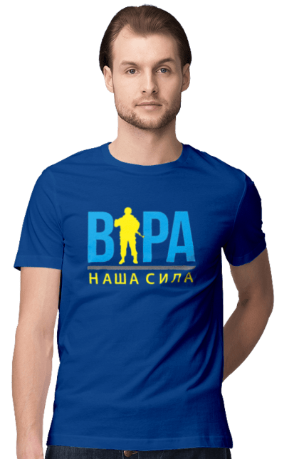 Футболка чоловіча з принтом "Віра наша сила". Війна, віра, віра наша сила, воїн зсу, зсу, патріотична, прапор, україна, українська. 2070702
